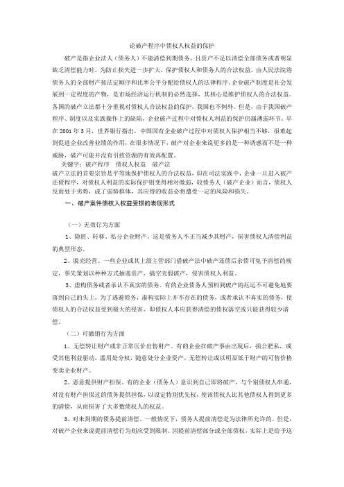 论破产程序中债权人权益的保护