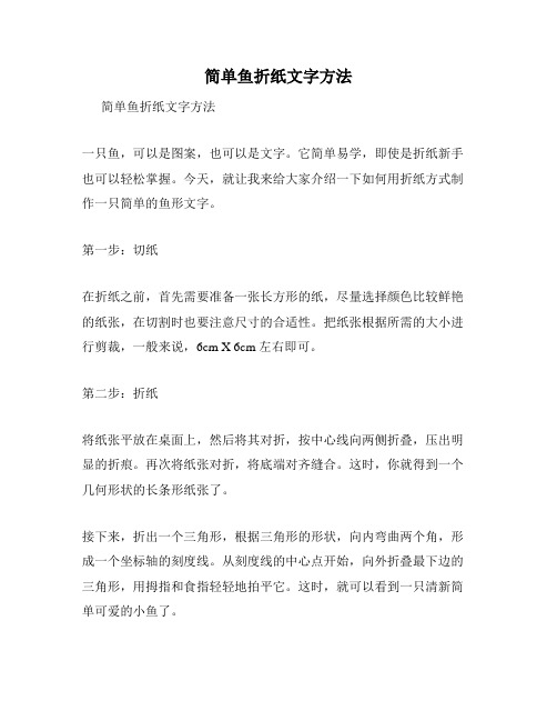 简单鱼折纸文字方法