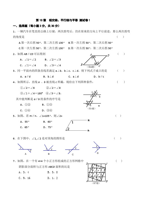 七年级下沪科版数学第十章相交线平行线与平移测试卷共三套