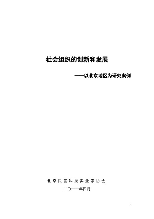 我国社会组织的创新与发展