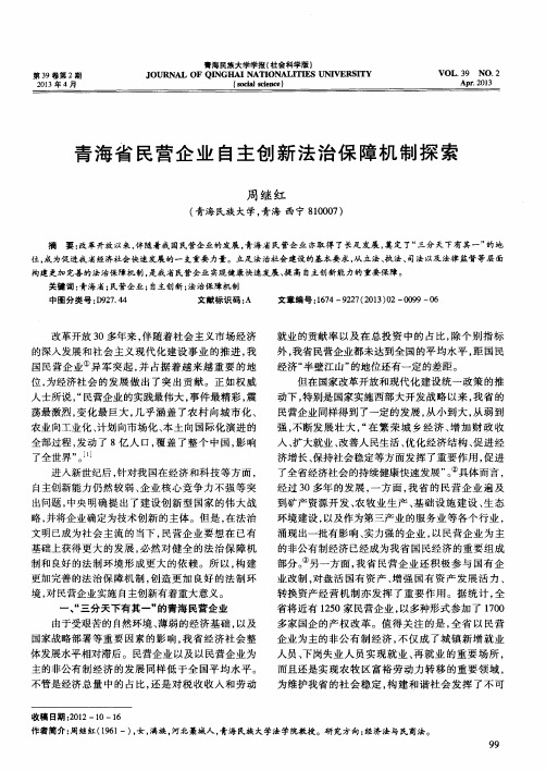 青海省民营企业自主创新法治保障机制探索