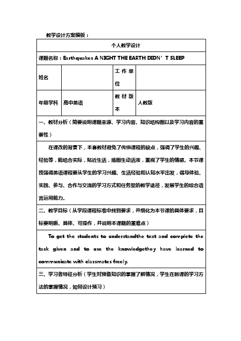 高中英语人教新课标必修一Unit4 Earthquakes Reading 教案