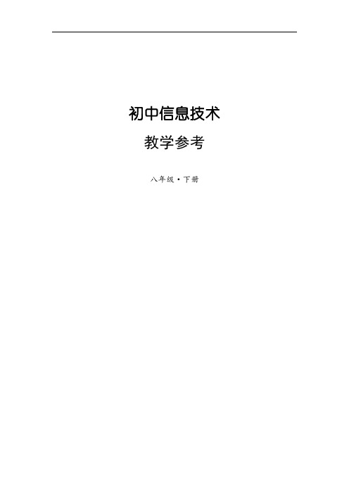 上海科技出版社信息技术八年级下教案