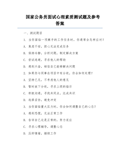 国家公务员面试心理素质测试题及参考答案