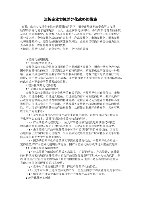 浅析企业实施差异化战略的措施