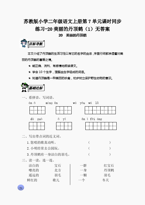 苏教版小学二年级语文上册第7单元课时同步练习-20美丽的丹顶鹤(1)无答案