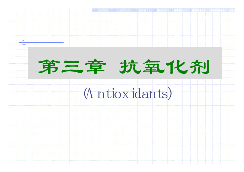 食品添加剂-第三章抗氧化剂