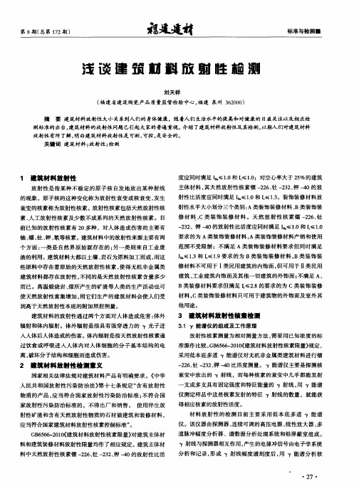 浅谈建筑材料放射性检测