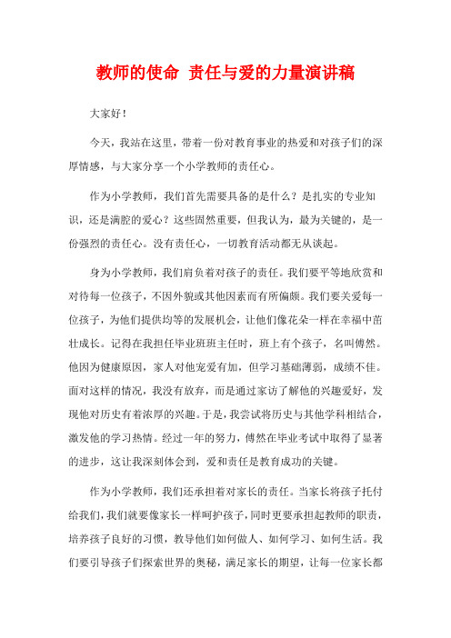 教师的使命 责任与爱的力量演讲稿