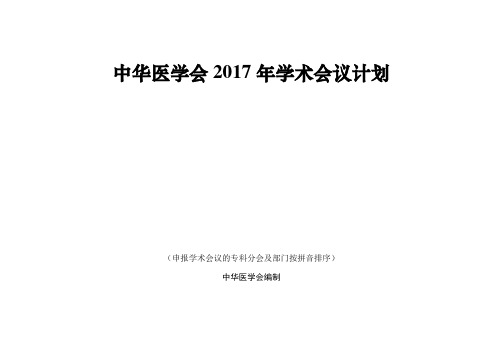 中华医学会2017年学术会议计划