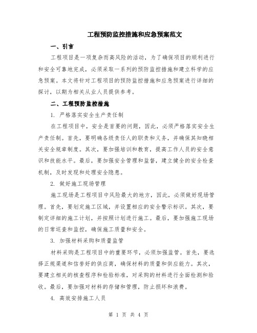 工程预防监控措施和应急预案范文