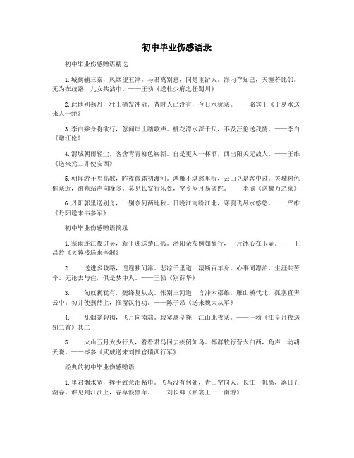 初中毕业伤感语录
