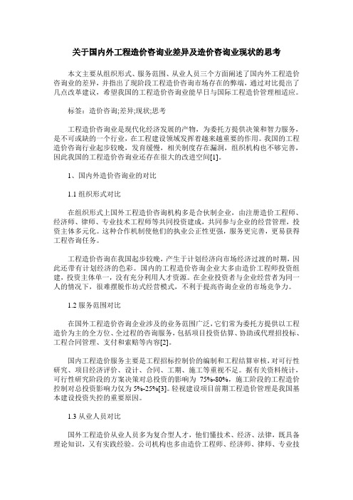 关于国内外工程造价咨询业差异及造价咨询业现状的思考