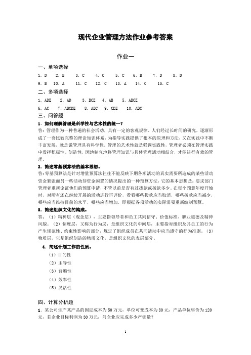 现代企业管理方法作业参考答案.