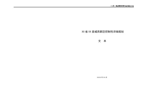 XX县城西新区控制性详细规划文本