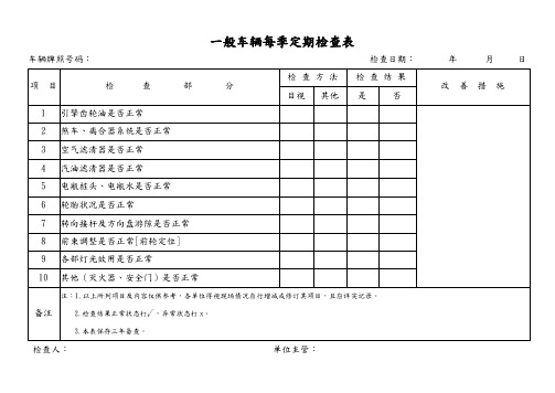 一般车辆每季定期检查表(详细版)