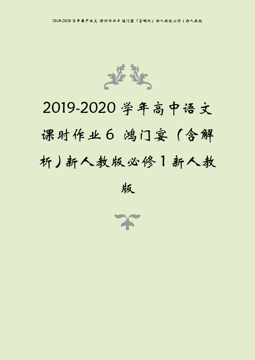 2019-2020学年高中语文 课时作业6 鸿门宴(含解析)新人教版必修1新人教版