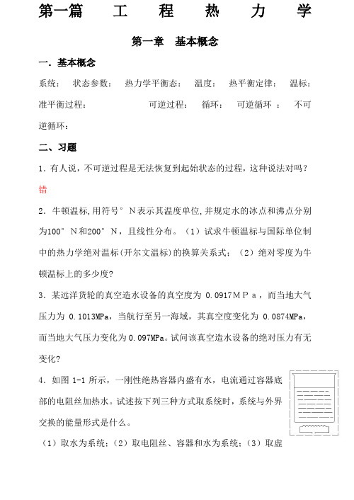 工程热力学和传热学课后答案前五章