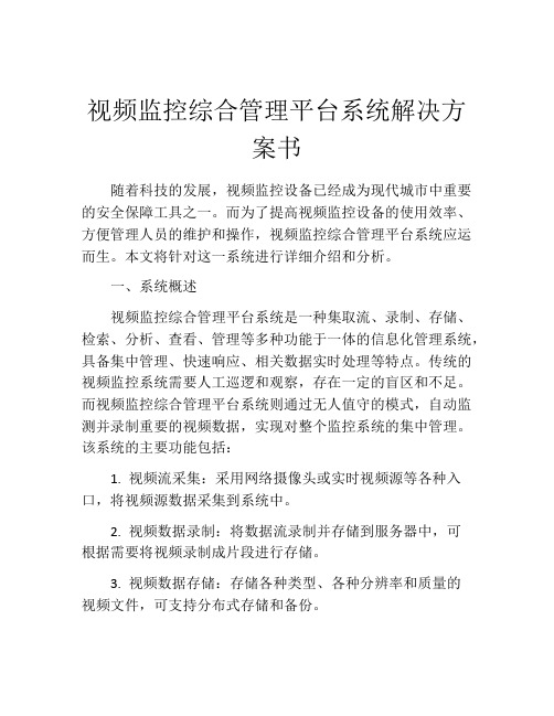 视频监控综合管理平台系统解决方案书