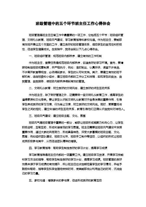 班级管理中的五个环节班主任工作心得体会