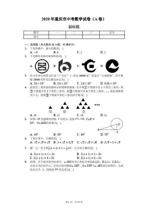 2020年重庆市中考数学试卷(A卷)(含答案解析)