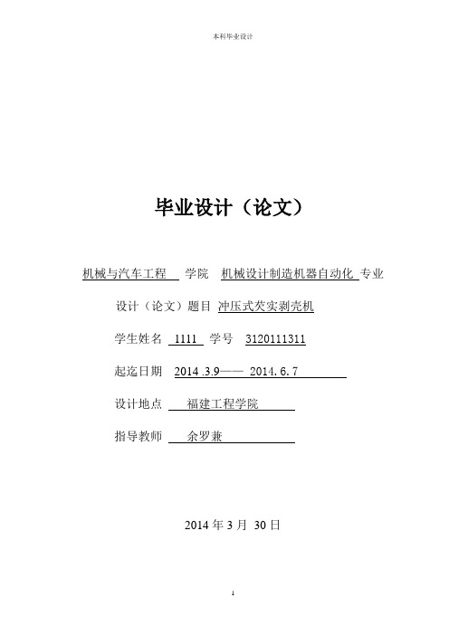 机械设计制造及自动化毕业论文-冲压式芡实剥壳机的设计