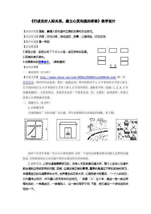 《行成良好人际关系,建立心灵沟通的桥梁》教学设计