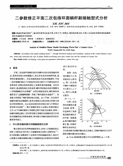 二参数修正平面二次包络环面蜗杆副接触型式分析