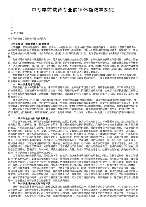 中专学前教育专业韵律体操教学探究