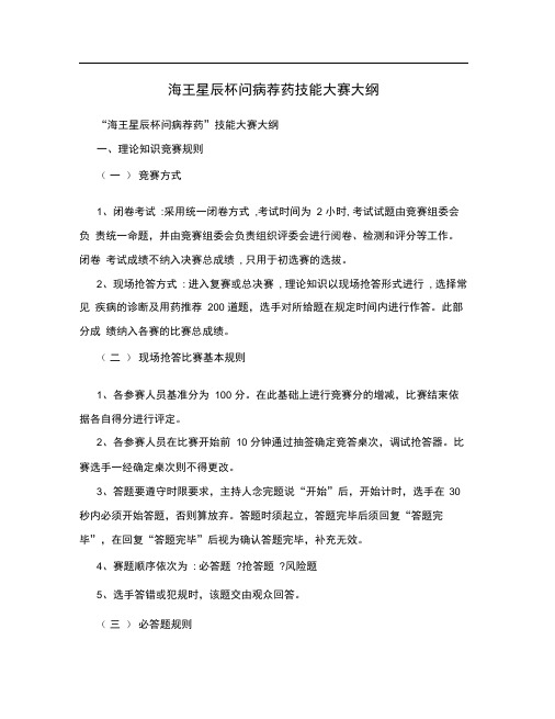 海王星辰杯问病荐药技能大赛大纲