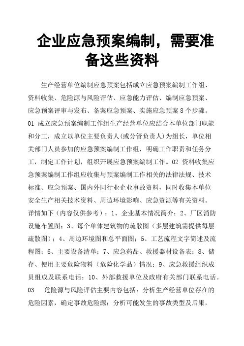 企业应急预案编制,需要准备这些资料