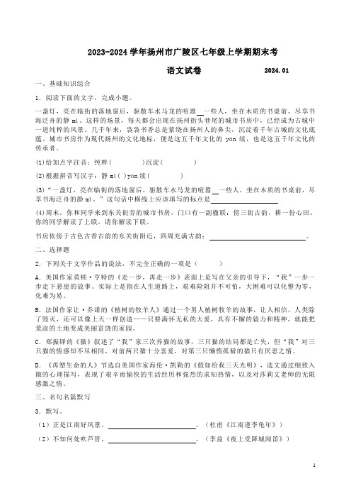 2023-2024学年扬州市广陵区七年级语文上学期期末考试卷附答案解析