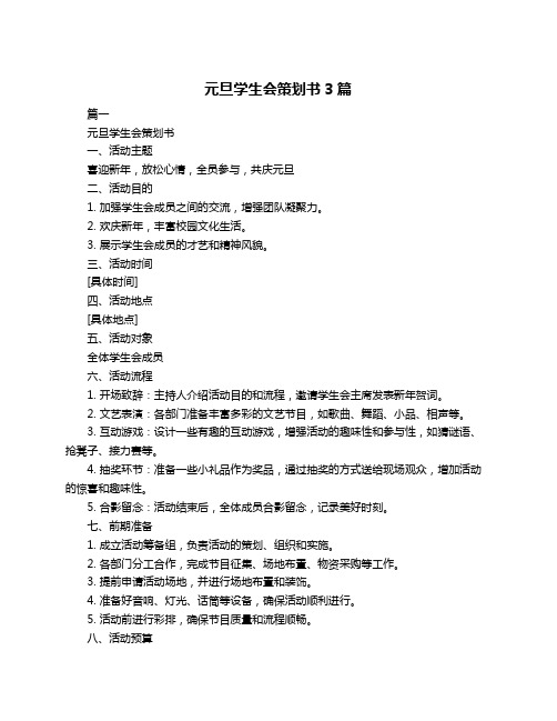 元旦学生会策划书3篇