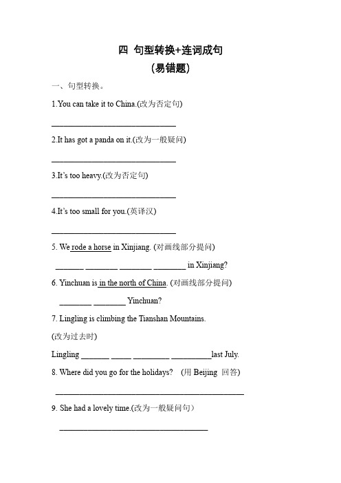 【易错题专项 四  句型转换+连词成句】专项  五年级英语下册 外研版(三起)(含答案)