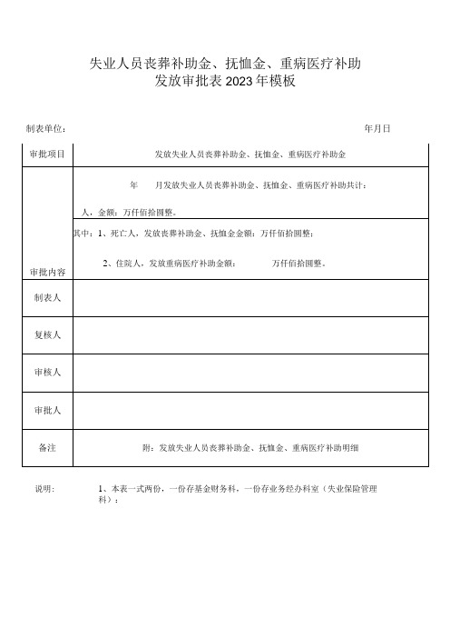 失业人员丧葬补助金、抚恤金、重病医疗补助发放审批表2023年模板