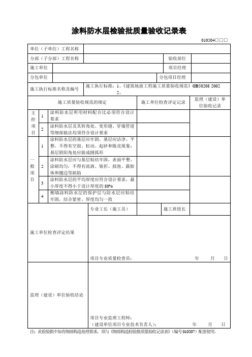 涂料防水层检验批质量验收记录表