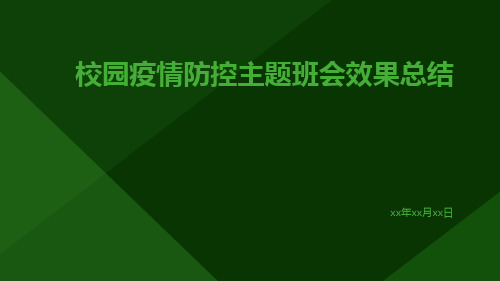 校园疫情防控主题班会效果总结PPT