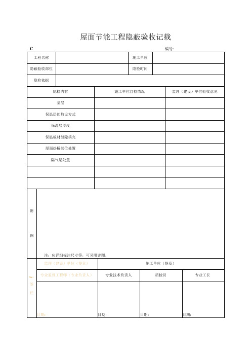 屋面节能工程隐蔽验收记录