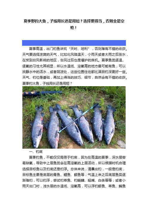 夏季野钓大鱼，子线用长还是用短？选择要得当，否则全是空枪！