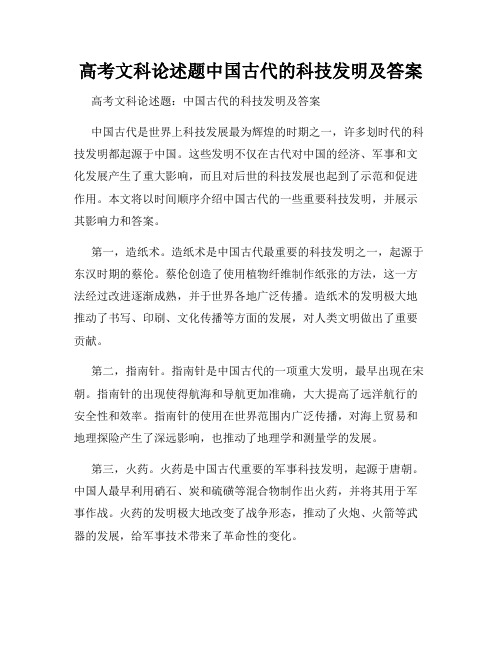 高考文科论述题中国古代的科技发明及答案