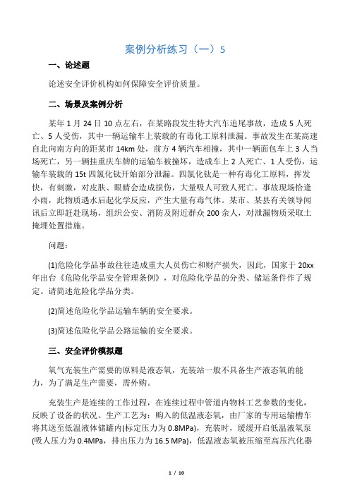 安全评价师案例分析练习