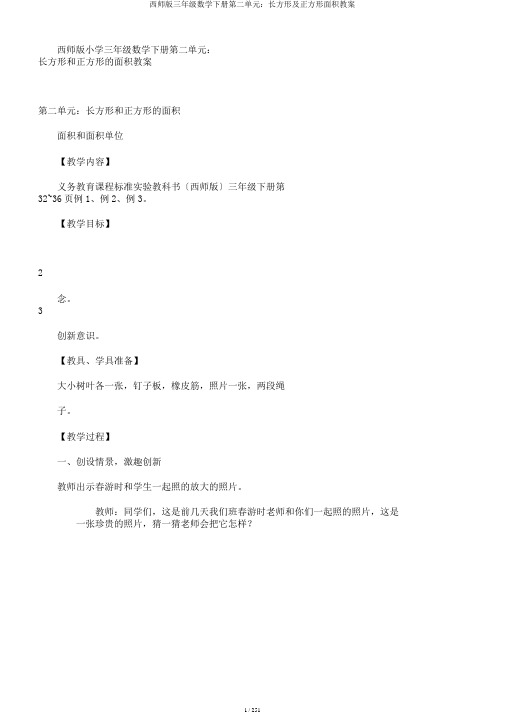 西师版三年级数学下册第二单元：长方形及正方形面积教案