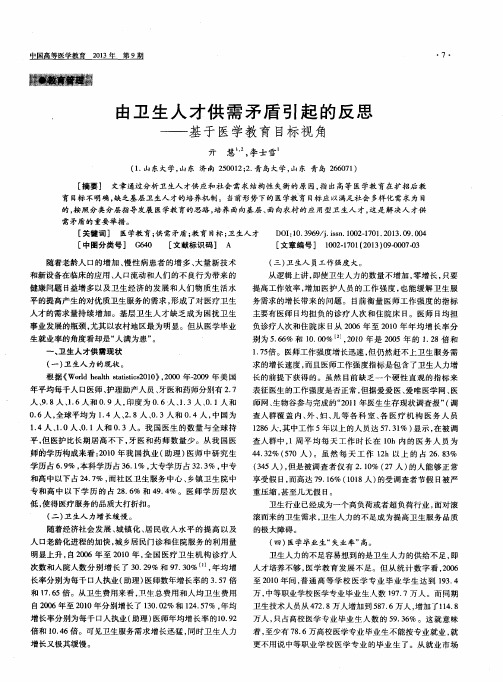 由卫生人才供需矛盾引起的反思——基于医学教育目标视角