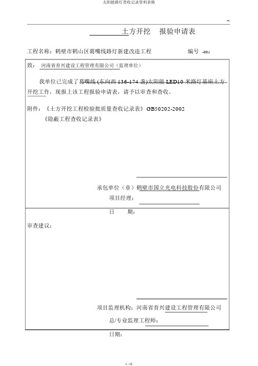 太阳能路灯验收记录材料表格