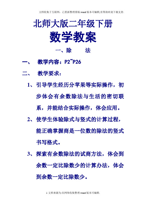 北师大版二年级下册数学教案全册