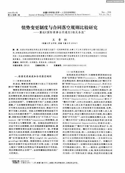 情势变更制度与合同落空规则比较研究——兼论《国际商事合同通则》相关条款