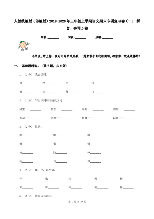 人教统编版(部编版)2019-2020年三年级上学期语文期末专项复习卷(一) 拼音、字词D卷