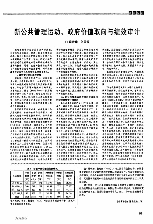 新公共管理运动、政府价值取向与绩效审计