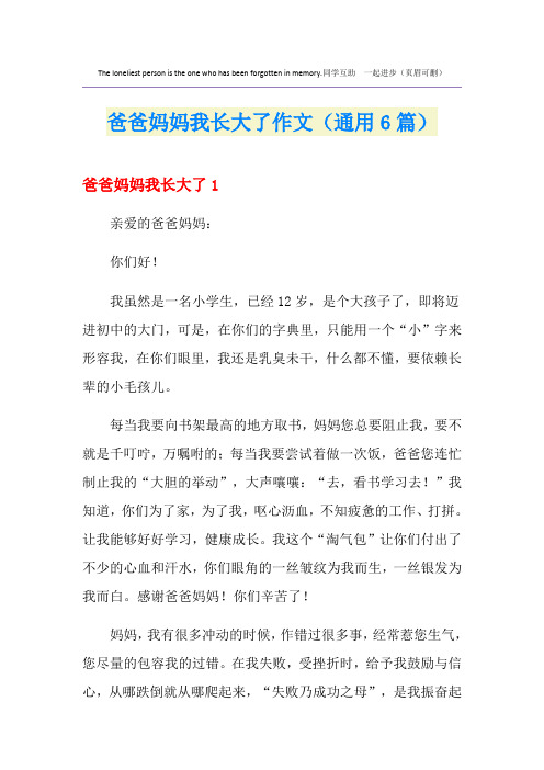 爸爸妈妈我长大了作文(通用6篇)