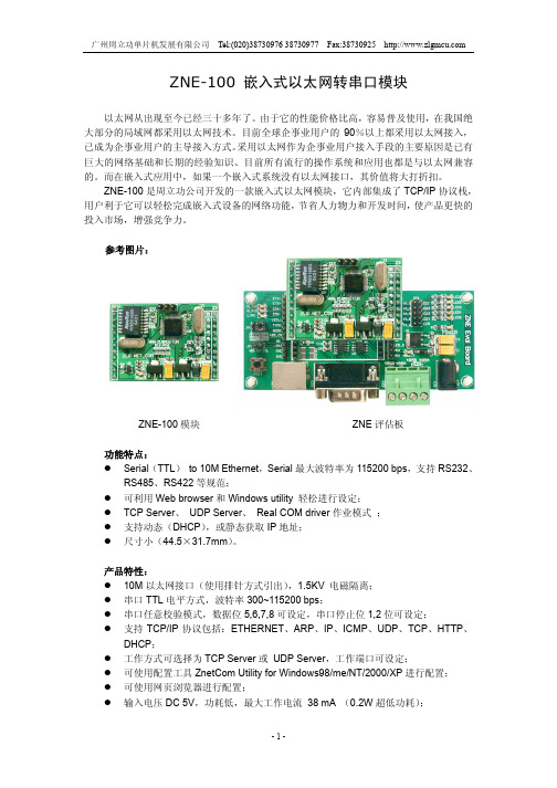 周立功网络模块ZNE-100转串口